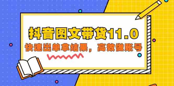 抖音图文带货11.0，快速出单拿结果，高效做账号（基础课精英课92节高清无水印）_免费分享网络创业,副业,信息差项目的老牌资源整合平台！金铲子项目