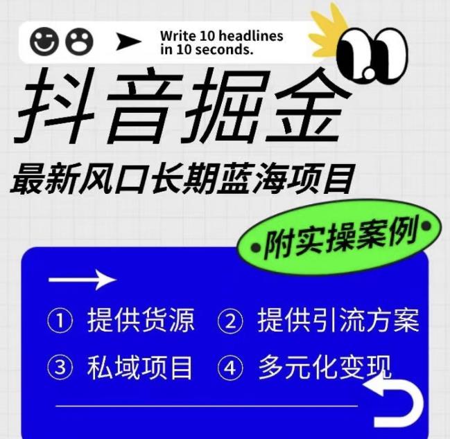 抖音掘金最新风口，长期蓝海项目，无上限（附实操案例）【揭秘】_免费分享网络创业,副业,信息差项目的老牌资源整合平台！金铲子项目