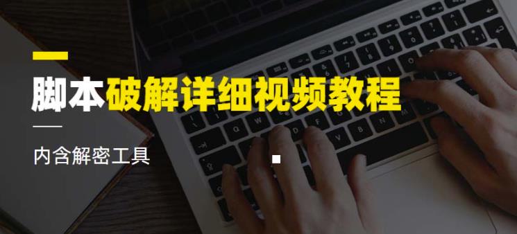 脚本破解详细视频教程内含解密工具《视频课程》_免费分享网络创业,副业,信息差项目的老牌资源整合平台！金铲子项目