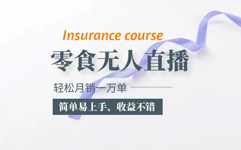 （5851期）抖音一万单的零食无人语音直播玩法：简单易上手，不错_免费分享网络创业,副业,信息差项目的老牌资源整合平台！金铲子项目
