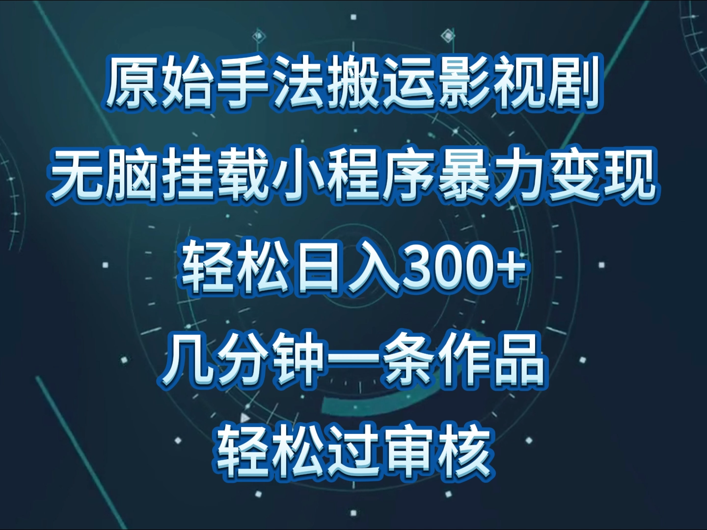 原始手法影视剧无脑搬运，操作简单，几分钟生成一条视频，过审核_免费分享网络创业,副业,信息差项目的老牌资源整合平台！金铲子项目