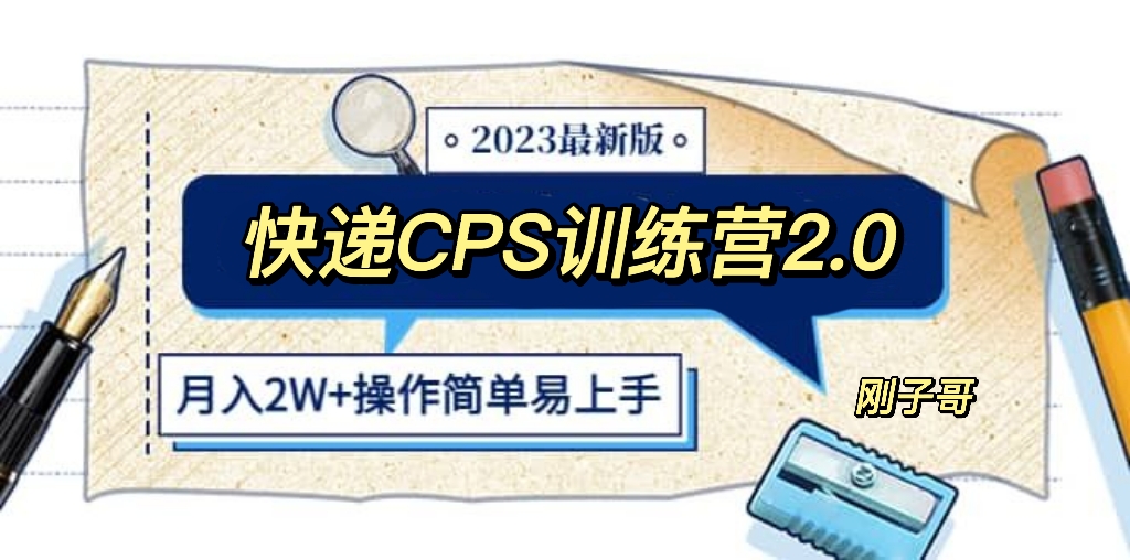 （5848期）快递CPS陪跑训练营2.0：2万的正规蓝海项目_免费分享网络创业,副业,信息差项目的老牌资源整合平台！金铲子项目