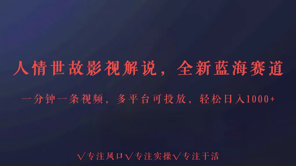 全新蓝海赛道人情世故解说，多平台投放0_免费分享网络创业,副业,信息差项目的老牌资源整合平台！金铲子项目