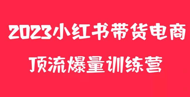 （5847期）小红书电商爆量训练营，可复制的独家养生花茶系列玩法_免费分享网络创业,副业,信息差项目的老牌资源整合平台！金铲子项目