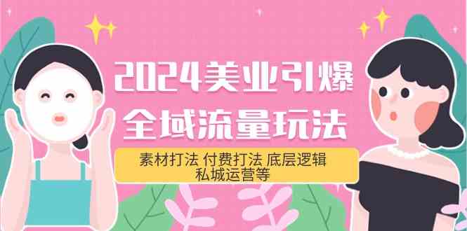 2024美业引爆全域流量玩法，素材打法付费打法底层逻辑私城运营等(31节)_免费分享网络创业,副业,信息差项目的老牌资源整合平台！金铲子项目