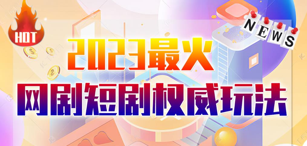 市面高端12800米6月最新短剧玩法（抖音快手B站视频号）-5000，小白从零就可开始_免费分享网络创业,副业,信息差项目的老牌资源整合平台！金铲子项目