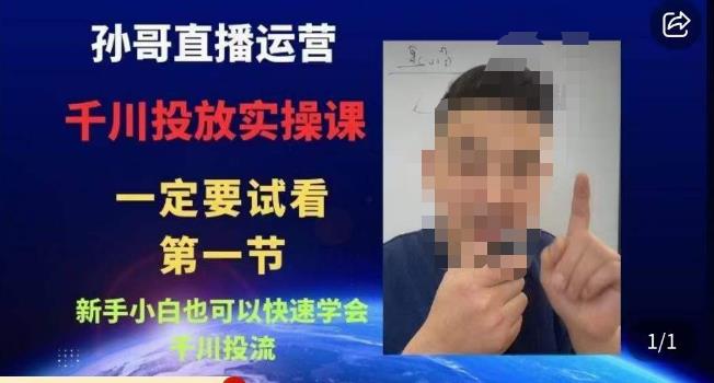 孙哥直播运营·抖音千川进阶课，新手小白也可以快速学会千川投流_免费分享网络创业,副业,信息差项目的老牌资源整合平台！金铲子项目