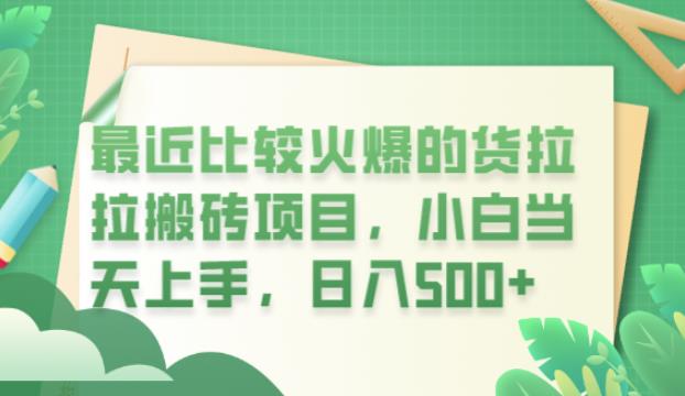 最近比较火爆的货拉拉搬砖项目，小白上手，【揭秘】_免费分享网络创业,副业,信息差项目的老牌资源整合平台！金铲子项目