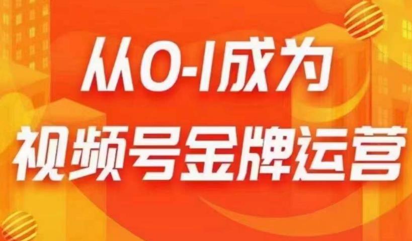 从0-1成为视频号金牌运营，微信运营/账号内容/选品组货/直播全案/起号策略，我们帮你在视频号赚到钱_免费分享网络创业,副业,信息差项目的老牌资源整合平台！金铲子项目