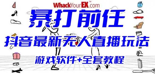 抖音最火无人直播玩法暴打前任弹幕礼物互动整蛊小游戏(游戏软件开播教程)_免费分享网络创业,副业,信息差项目的老牌资源整合平台！金铲子项目