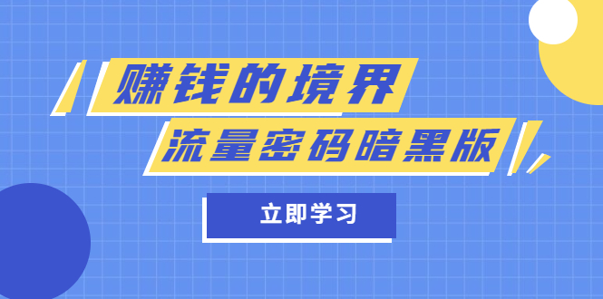 （5839期）某公众号两篇付费文章《赚钱的境界》《流量密码暗黑版》_免费分享网络创业,副业,信息差项目的老牌资源整合平台！金铲子项目