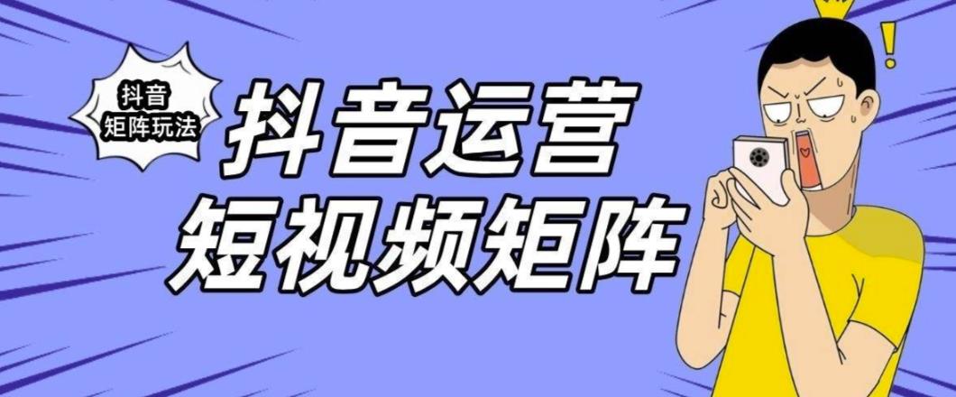 抖音矩阵玩法保姆级系列教程，手把手教你如何做矩阵_免费分享网络创业,副业,信息差项目的老牌资源整合平台！金铲子项目