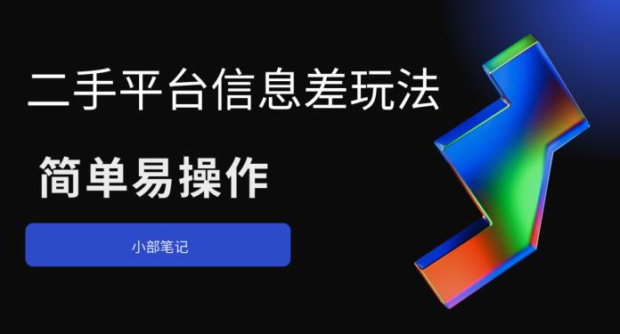 二手平台信息差玩法，简单易操作（资料已打包）_免费分享网络创业,副业,信息差项目的老牌资源整合平台！金铲子项目
