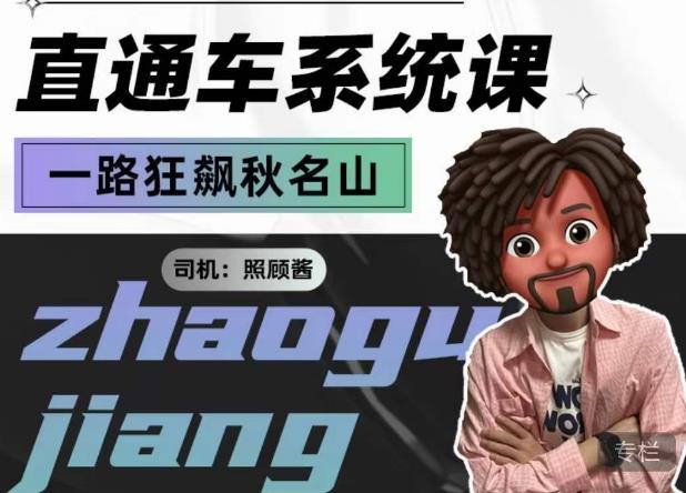 照顾酱·直通车系统课，从0到1搭建你的付费推广思维，讲基础，讲思路，讲方法，也讲实操_免费分享网络创业,副业,信息差项目的老牌资源整合平台！金铲子项目