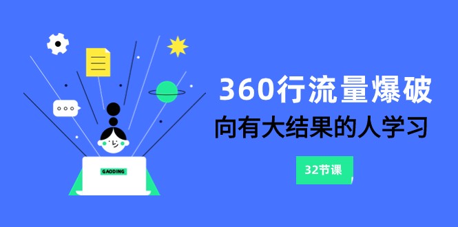 360行-流量爆破，向有大结果的人学习（更新58节课）_免费分享网络创业,副业,信息差项目的老牌资源整合平台！金铲子项目