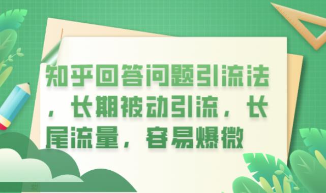 知乎回答问题引流法，长期被动引流，长尾流量，容易爆微【揭秘】_免费分享网络创业,副业,信息差项目的老牌资源整合平台！金铲子项目