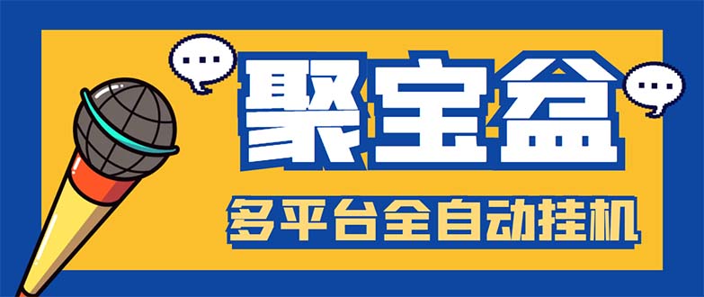 （5872期）外面收费688的聚宝盆阅读掘金全自动挂机项目，单机多平台运行一天15-_免费分享网络创业,副业,信息差项目的老牌资源整合平台！金铲子项目