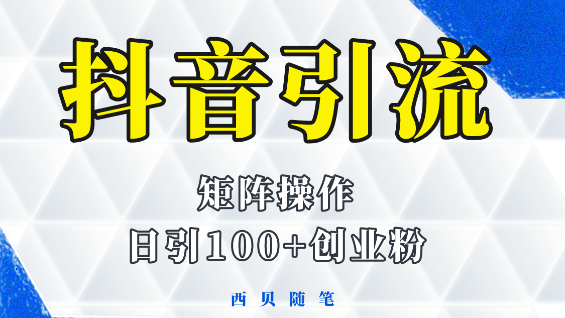 （5871期）抖音引流术，矩阵操作，一天能引100多创业粉_免费分享网络创业,副业,信息差项目的老牌资源整合平台！金铲子项目