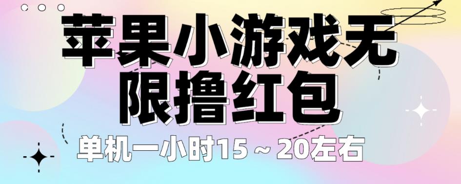 苹果小游戏无限撸红包，单机一小时15～20左右全程不用看广告【揭秘】_免费分享网络创业,副业,信息差项目的老牌资源整合平台！金铲子项目