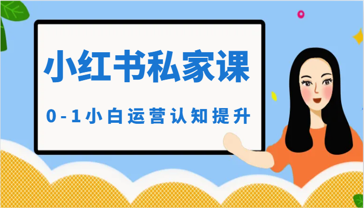 小红薯（小红书）私家课-0-1小白运营认知提升_免费分享网络创业,副业,信息差项目的老牌资源整合平台！金铲子项目