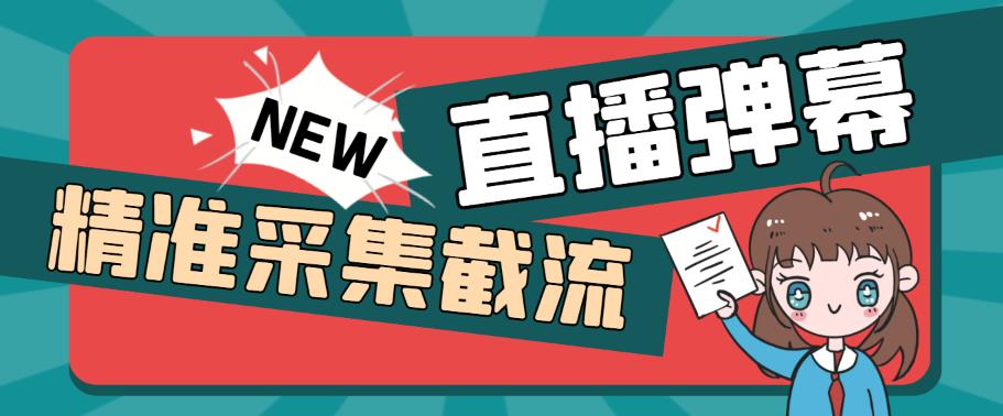 （5865期）引流必备-外面卖198斗音直播间弹幕监控脚本精准采集快速截流【脚本教程】_免费分享网络创业,副业,信息差项目的老牌资源整合平台！金铲子项目