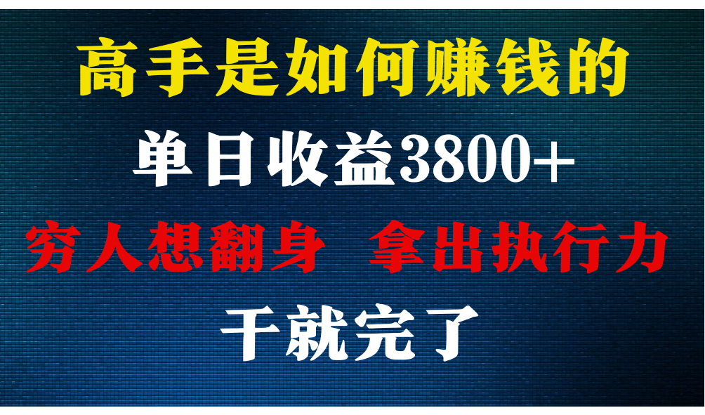 高手是如何赚钱的，每天3，你不知道的秘密，小白上手快，月_免费分享网络创业,副业,信息差项目的老牌资源整合平台！金铲子项目