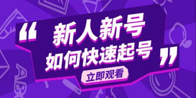 （5863期）2023抖音好物分享课，新人新号如何快速起号_免费分享网络创业,副业,信息差项目的老牌资源整合平台！金铲子项目