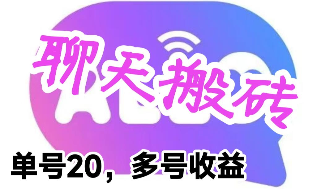 最新蓝海聊天平台手动搬砖，单号20，多号多撸，见效益_免费分享网络创业,副业,信息差项目的老牌资源整合平台！金铲子项目