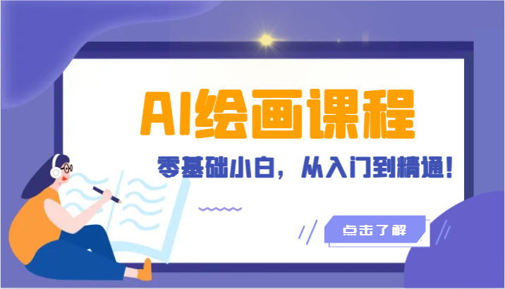 人工智能绘画课程：AI绘画零基础小白，从入门到精通（18节课）_免费分享网络创业,副业,信息差项目的老牌资源整合平台！金铲子项目