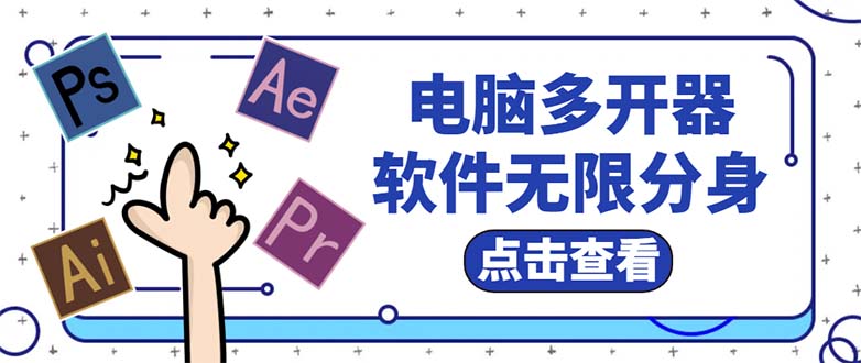 （5859期）电脑软件多开器，任何软件都可以无限多开【永久版脚本】_免费分享网络创业,副业,信息差项目的老牌资源整合平台！金铲子项目