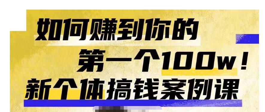 群响新个体‮钱搞‬案例库，可‮直以‬接抄作业的新‮体个‬搞钱案例库，如何赚到你的第一个100w_免费分享网络创业,副业,信息差项目的老牌资源整合平台！金铲子项目