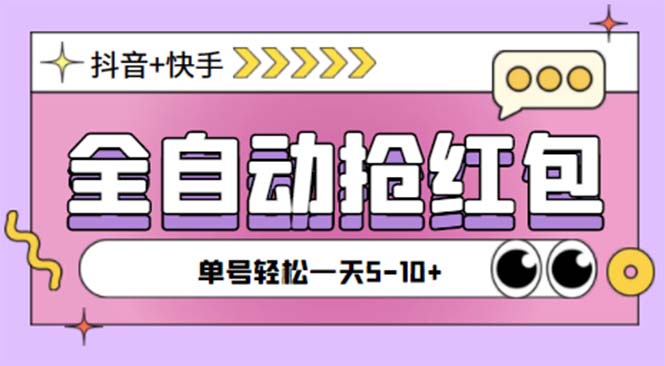 （5858期）最新快粉助手全自动直播间抢红包福袋项目，支持多个平台，单号一天5–_免费分享网络创业,副业,信息差项目的老牌资源整合平台！金铲子项目