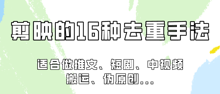 剪映的16种去重手法，适用于各种需要视频去重的项目_免费分享网络创业,副业,信息差项目的老牌资源整合平台！金铲子项目