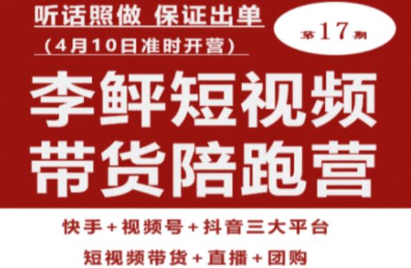 李鲆第17期短视频带货陪跑营，听话照做保证出单（短视频带货直播团购）_免费分享网络创业,副业,信息差项目的老牌资源整合平台！金铲子项目