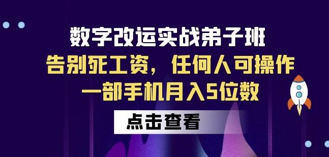 数字改运实战弟子班：告别死工资，任何人可操作，一部手机5位数_免费分享网络创业,副业,信息差项目的老牌资源整合平台！金铲子项目