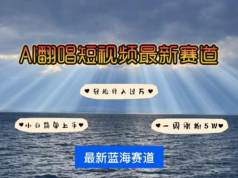 AI翻唱短视频最新赛道，一周涨粉，小白即可上手，_免费分享网络创业,副业,信息差项目的老牌资源整合平台！金铲子项目