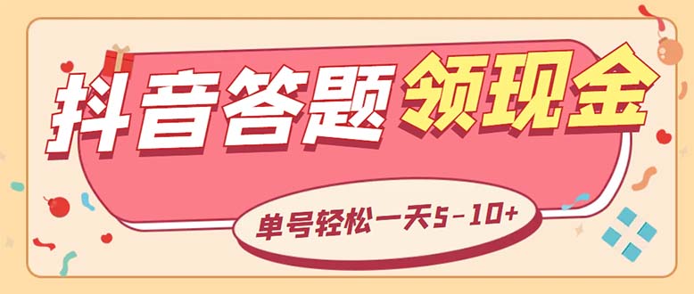 （5893期）外面收费688抖音极速版答题全自动挂机项目单号一天5-10左右【脚本教程】_免费分享网络创业,副业,信息差项目的老牌资源整合平台！金铲子项目