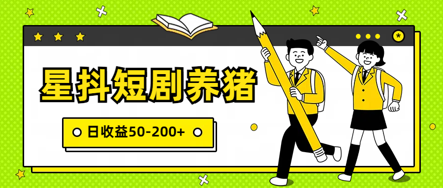 星抖短剧养猪，闲鱼出售金币，日50副业项目_免费分享网络创业,副业,信息差项目的老牌资源整合平台！金铲子项目