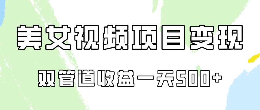 视频号美女视频双管道，适合工作室批量放大操_免费分享网络创业,副业,信息差项目的老牌资源整合平台！金铲子项目