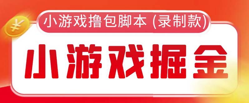 （5889期）外面收费188的小游戏自动撸包脚本(录制款)【永久脚本详细教程】_免费分享网络创业,副业,信息差项目的老牌资源整合平台！金铲子项目