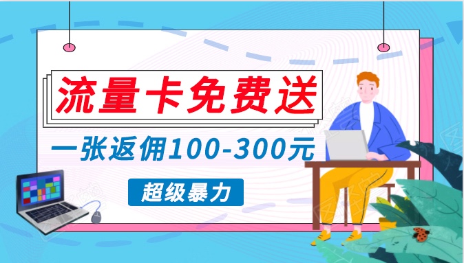 流量卡免费送，一张返佣100-300元，超暴力蓝海项目，_免费分享网络创业,副业,信息差项目的老牌资源整合平台！金铲子项目