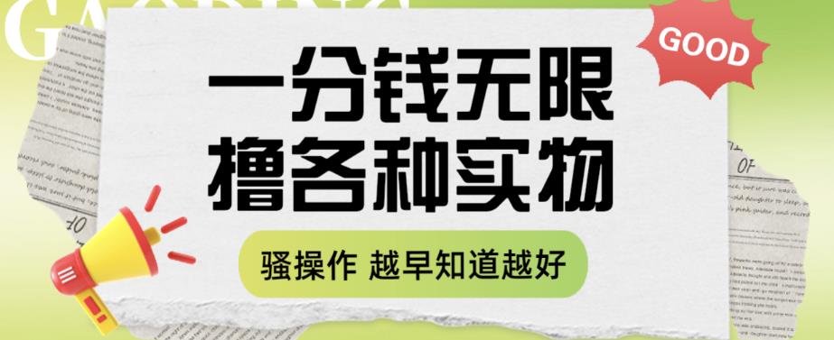 一分钱无限撸实物玩法，让你网购少花冤枉钱【揭秘】_免费分享网络创业,副业,信息差项目的老牌资源整合平台！金铲子项目