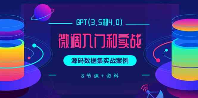 chatGPT(3.5和4.0)微调入门和实战，源码数据集实战案例（8节课资料）_免费分享网络创业,副业,信息差项目的老牌资源整合平台！金铲子项目