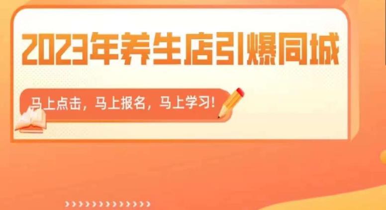 2023年养生店引爆同城，300家养生店同城号实操经验总结_免费分享网络创业,副业,信息差项目的老牌资源整合平台！金铲子项目