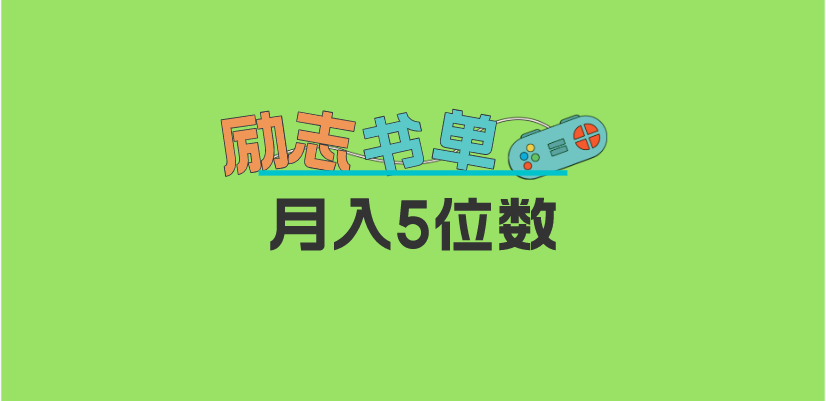 （5881期）2023新励志书单玩法，适合小白0基础，利润可观5位数_免费分享网络创业,副业,信息差项目的老牌资源整合平台！金铲子项目