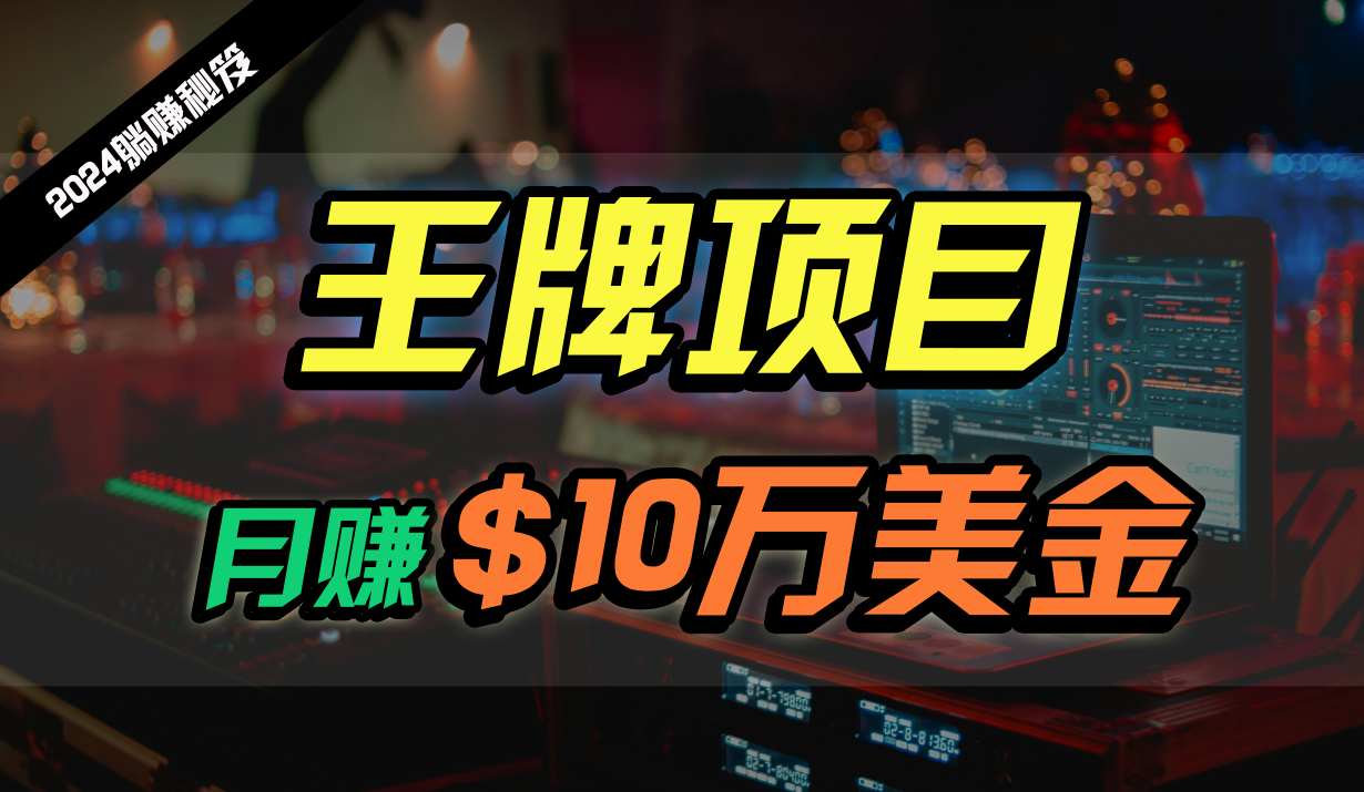王牌项目美金，2024最新国外挂机撸U项目，全程无人值守，可批量放大_免费分享网络创业,副业,信息差项目的老牌资源整合平台！金铲子项目