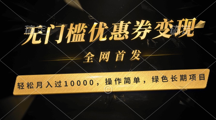 的长期项目，全网首发，新手小白都可_免费分享网络创业,副业,信息差项目的老牌资源整合平台！金铲子项目