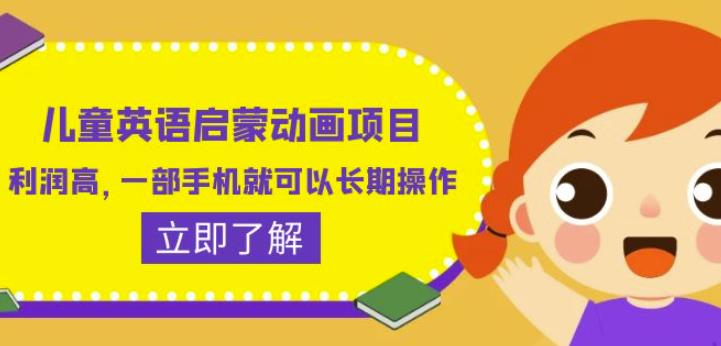 儿童英语启蒙动画项目，利润高，一部手机就可以长期操作（教务素材）【揭秘】_免费分享网络创业,副业,信息差项目的老牌资源整合平台！金铲子项目