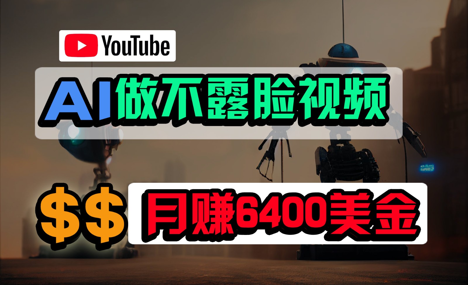 免费AI工具做不露脸YouTube视频，6400美金月，无任何门槛，小白上手_免费分享网络创业,副业,信息差项目的老牌资源整合平台！金铲子项目
