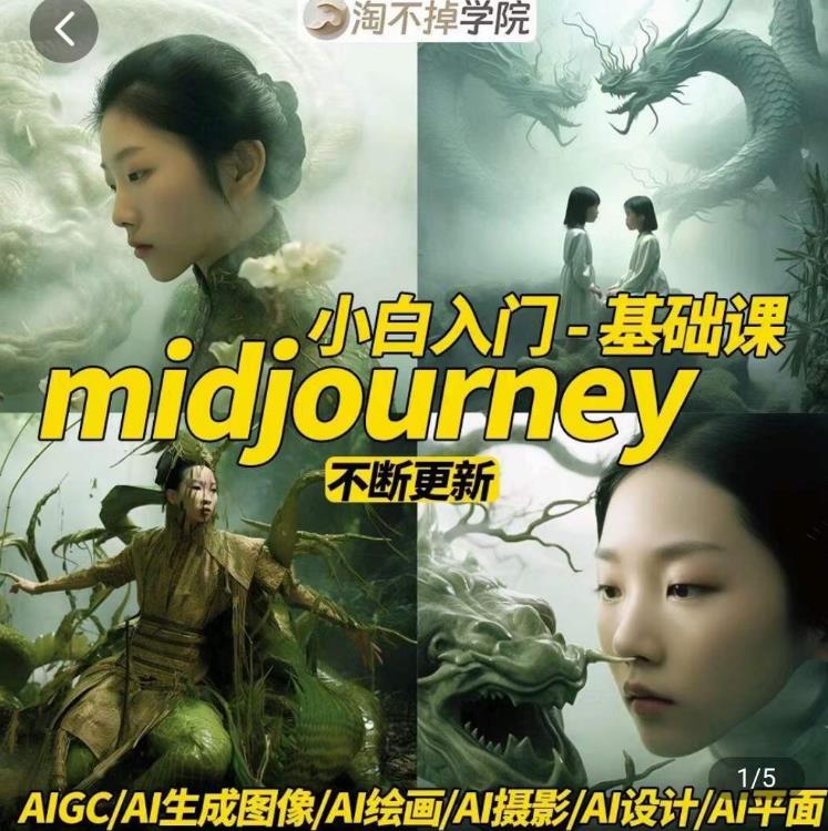 淘不掉学院·midjourney小白入门基础，​AI摄影AI设计AI绘画-AIGC作图_免费分享网络创业,副业,信息差项目的老牌资源整合平台！金铲子项目